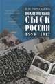 Политический сыск России (1880-1917) - 2 изд., Перегудова Зинаида Ивановна 