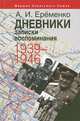 Маршал Советского Союза А. И. Ерёменко. Дневники, записки, воспоминания. 1939–1946, Еременко Андрей Иванович 