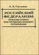 Российский федерализм. Проблемы теории и конституционно-правового регулирования. Курс лекций, Смольяков А.А. 