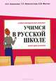Учимся в русской школе. Часть 2. Книга учителя, О. Н. Каленкова, Т. Л. Феоктистова, Е. В. Менчик 