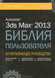 Autodesk 3ds Max 2013. Библия пользователя (+ CD-ROM), Мэрдок Келли Л. 