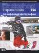Adobe Photoshop CS6. Справочник по цифровой фотографии, Келби Скотт 