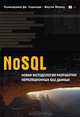 NoSQL: новая методология разработки нереляционных баз данных, Прамодкумар Дж. Садаладж, Мартин Фаулер 