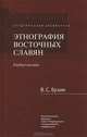 Этнография восточных славян. Учебное пособие, Бузин Владимир Серафимович 