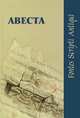 Авеста, 