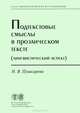 Подтекстовые смыслы в прозаическом тексте (Лингвистический аспект), Пушкарева Наталья Викторовна 