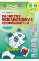 Развитие познавательных способностей. Рабочая тетрадь для дошкольников 5-6 лет. В 2-х частях. Часть 2, Савенков Александр Ильич 