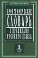 Орфографический словарь с правилами русского языка - 3 изд.. 28 000 слов, А. Н. Булыко, Е. И. Артемьева 