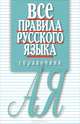 Все правила русского языка. Справочник, Е. И. Артемьева 