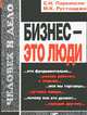 Бизнес - это люди, Сирил Н. Паркинсон, Рустомджи М.К. 
