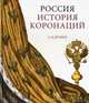 Россия. История коронаций (подарочное издание), С. В. Думин 