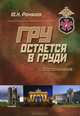 ГРУ остается в груди. Воспоминания, Романов Юрий Николаевич 