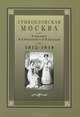 Грибоедовская Москва в письмах М. А. Волковой к В. И. Ланской. 1812-1818 гг., 