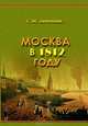 Москва в 1812 году, С. М. Любецкий 