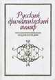 Русский драматический театр. Энциклопедия, Андреев М.И. 