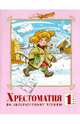 Хрестоматия по литературному чтению. 1 класс., Автор-составитель Лазарева В.А. 