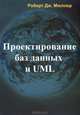 Проектирование баз данных и UML / Р.Д. Мюллер; Пер. с англ. Е.Н. Молодцова., Мюллер Роберт Дж. 