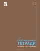 Солженицынские тетради. Материалы и исследования. Выпуск 1. Альманах, 