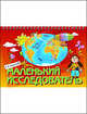 Маленький исследователь. Рабочая тетрадь для дошкольников 5-6 лет, Савенков Александр Ильич 