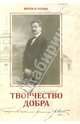 Творчество добра. Петербургский архитектор Андрей Петрович Аплаксин (1879-1931), Мария Фишер 