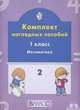Математика. Комплект наглядных пособий. 1 класс. В 3-х частях. Часть 2, Белякова (Козлова) С.А. 