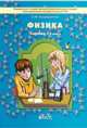 Физика. Учебник. 8 класс. ФГОС, Андрюшечкин С.М. 