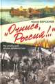 "Очнись, Россия!.." На злобу дня эпохи девяностых, Юрий Берсенев 