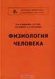 Физиология человека, Н. А. Агаджанян, Л. З. Тель, В. И. Циркин, С. А. Чеснокова 