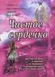 Чистое сердечко. Сборник христианских стихов для детей, 