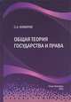Общая теория государства и права, С. А. Комаров 