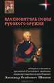 Вдохновитель побед руссокого оружия. Адмирал и писатель президент Российской академии министр народного просвещения А.С. Шишков, Овчинников Николай Васильевич 