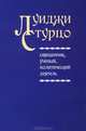 Луиджи Стурцо - священник, ученый, политический деятель, Новоселов Е. 
