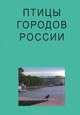 Птицы городов России, Храбрый В.М. 