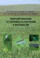 Интродуцированная устойчивость растений к фитофагам, Буров В.Н. 