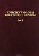 Конспект флоры Восточной Европы. Том 1, 