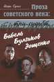 Проза советского века. Три судьбы. Бабель. Булгаков. Зощенко, Игорь Сухих 