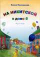 На Никитской в доме 5, Елена Полтавская 