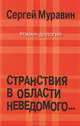 Странствия в области неведомого. Роман-дилогия, Сергей Муравин 