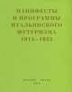 Второй футуризм. Манифесты и программы итальянского футуризма. 1915-1933, Кудрявцев С. 