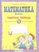 Математика. Рабочая тетрадь. 1 класс. В 4-х частях. Часть 2. ФГОС, Бененсон Евгения Павловна, Итина Лариса Самуиловна 