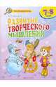 Развитие творческого мышления. Рабочая тетрадь для младших школьников (7-8 лет), Савенков Александр Ильич 