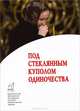 Под стеклянным куполом одиночества, Протоиерей Валентин Уляхин, Горелова Валерия Эдуардовна, Протоиерей Алексий Уминский 