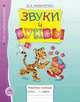 Звуки и буквы. Рабочая тетрадь. 1 класс, Мельникова О.А. 