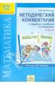 Методический комментарий к заданиям учебника "Математика. 1 класс" И.И. Аргинской и др. ФГОС, Керженцева Анна Владимировна 