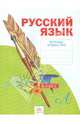 Русский язык. Рабочая тетрадь 2 кл. В 4-х ч. Ч 2. (к уч.Нечаевой Русский язык). (к уч. ФГОС)., Яковлева Светлана Геннадьевна 