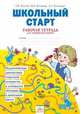 Школьный старт. Рабочая тетрадь для дошкольников и первоклассников. ФГОС, Беглова Татьяна Владимировна, Битянова Марина Ростиславовна, Меркулова Татьяна Викторовна, Теплицкая Александра Глебовна 