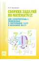Сборник заданий по математике для самостоятельных, проверочных и контр. работ в начальной школе.ФГОС, Аргинская Ирэн Ильинична 