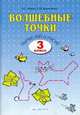 Итина. Волшебные точки. Вычисляй и рисуй. Рабочая тетрадь 3 кл., Лариса Итина, Светлана Кормишина 