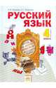 Русский язык. Учебник для 4 класса. В 2-х частях. Часть 1, Нечаева Наталия Васильевна, Яковлева Светлана Геннадьевна 