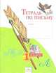 Тетрадь по письму 1 кл. (1-4). В 4-х ч. Ч 2. (К уч.Обучение грамоте. Азбука). (ФГОС)., Наталья Нечаева, Н. Булычева 